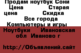 Продам ноутбук Сони › Цена ­ 10 000 › Старая цена ­ 10 000 › Скидка ­ 20 - Все города Компьютеры и игры » Ноутбуки   . Ивановская обл.,Иваново г.